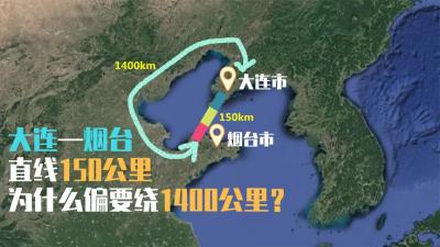 烟台和大连之间为什么不修跨海大桥？新的方案已经在实施了！-原创解说文案