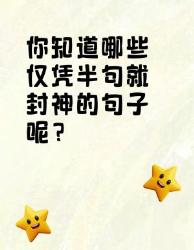 那些半句就封神的句子，你知道几个？