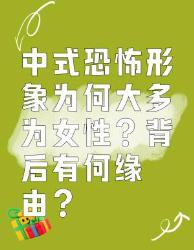 中式恐怖形象多为女性的背后原因