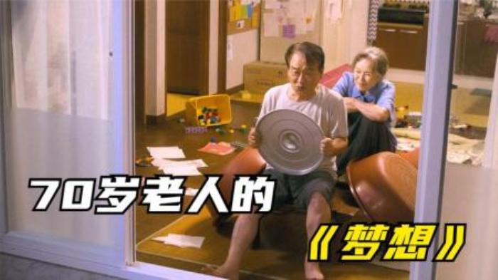 老人在高速解开老伴的安全带《梦想2019》-吾爱原创解说文案-[原创首发]-吾爱文案网