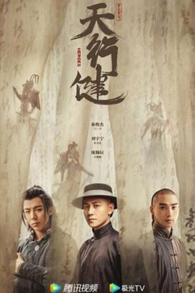 《天行健》天行健，我愿称之为2024年历史类国剧最佳！