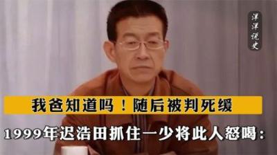 [视]1999年迟浩田抓住一少将，此人怒喝：我爸知道吗！随后被判死缓-原创解说文案