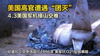 美国官员专机遭遇团灭，十多名高官当场丧命，纪录片《空中浩劫》-原创解说文案