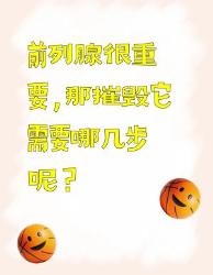 摧毁前列腺的“七步曲”，男性必看