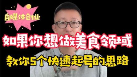 美食账号拍摄运营系统课，​拍摄+剪辑+起号全流程实战讲解-课程-网盘资源分享