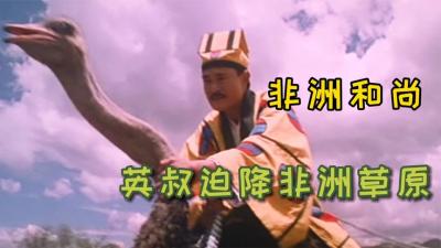 非洲和尚：英叔从飞机上跳伞，结果落到非洲大草原偶遇布须曼人！-原创解说文案