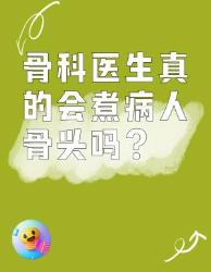 骨科医生会煮病人骨头？真相在这里