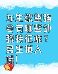 女生欲望强的外貌特征男生慎入