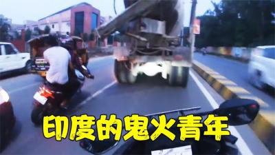 印度街头的鬼火青年，村道油门拧到120码乱窜，一个失误全村吃饭-吾爱原创解说文案