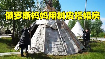 俄罗斯母亲用白桦树皮给儿子搭建婚房，冬暖夏凉，新娘非常满意-原创解说文案