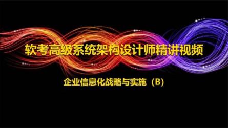 系统架构设计师精讲班视频教程-课程-网盘资源分享