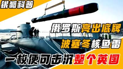 俄末日核潜艇有多厉害？一发便可击沉英国，隐藏海底的末日大杀器-吾爱原创解说文案