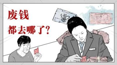 废弃的人民币都去哪了-吾爱原创解说文案