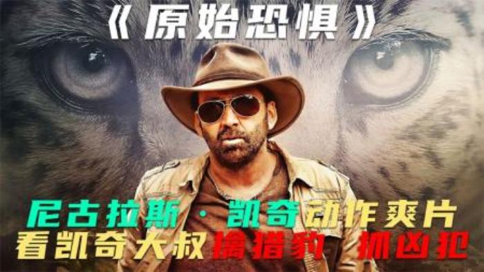 尼古拉斯动作爽片《原始恐惧》看凯奇大叔擒猎豹抓凶犯！-吾爱原创解说文案-[原创首发]-吾爱文案网