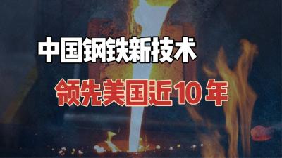 中国钢铁新技术取得突破，领先美国近10年，性能媲美钛合金-吾爱原创解说文案