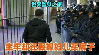 坐牢还能娶妻生子，开餐馆买房子？奇葩的巴拉圭监狱，监狱之旅-原创解说文案
