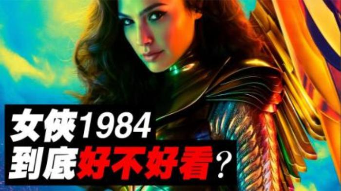 《神奇女侠1984》解析+心得，这电影难道要扑？-吾爱原创解说文案-[原创首发]-吾爱文案网