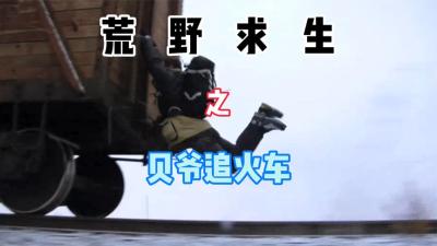 贝爷荒野求生：贝爷跳进冰湖，上演求生教学结果眼皮都被冻住了！-吾爱原创解说文案