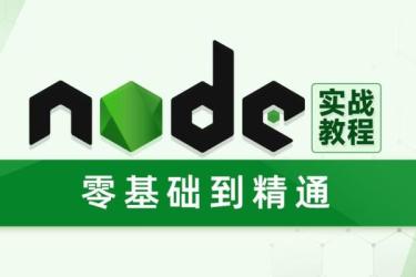 最新Node.JS全套完整版教程_62-课程-网盘资源分享