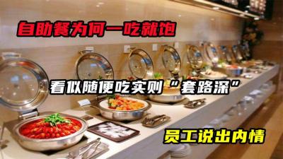 自助餐为何一吃就饱？看似随便吃实则“套路深”，员工说出内情-原创解说文案