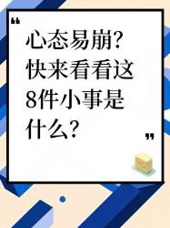 心态易崩？快来看看这件小事！