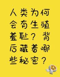 人类生殖羞耻背后的秘密