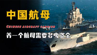 国之重器！中国第一支航空母舰油耗是多少？出行一次抵一套房？-原创解说文案