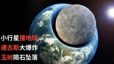 直径1公里的小行星即将撞上地球，会带来什么灾难？-原创解说文案