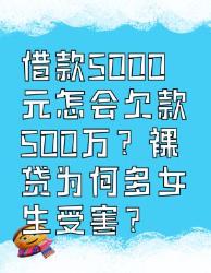 借款元欠款万？裸贷为何多女生受害