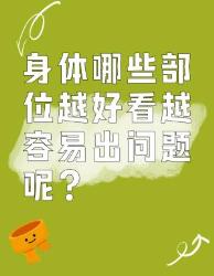 身体这些部位越好看越易出问题？你知道吗