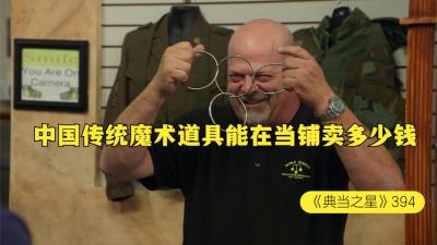 一套中国传统魔术道具，能在当铺卖多少钱，老板为情怀买单-原创解说文案
