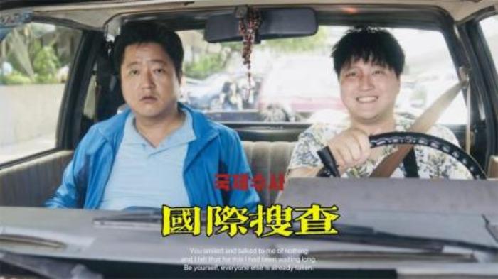韩国喜剧动作《国际搜查》讲述一名乡下刑警人生首次出国度假，竟卷入国际犯罪-吾爱原创解说文案-[原创首发]-吾爱文案网