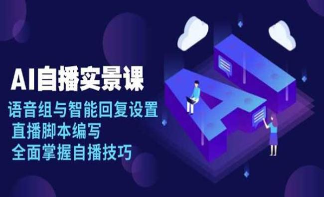 AI自播实景课[原创资源]