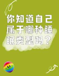 你知道自己是哪种睡眠类型吗