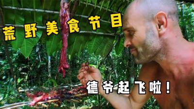 我要上热门：德爷终于站起来了！来到荒野第一天就吃上了两样大餐-原创解说文案