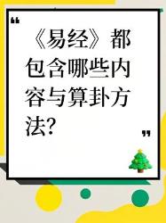 你知道《易经》都包含啥内容与算卦方法吗