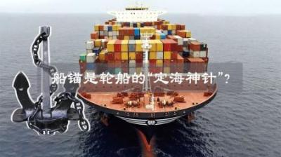 为什么船锚能让万吨巨轮停下来？看完才知道设计师有多厉害！-原创解说文案