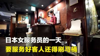 日本女服务员的一天，月薪1.5万元，要服务好客人还得刷马桶纪录片餐厅服务员-原创解说文案