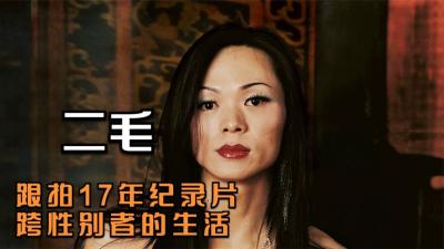 第1集丨为了爱情变成女人，却遭到男友两次抛弃dou来安利纪录片变性人爱情舞台表演-吾爱原创解说文案