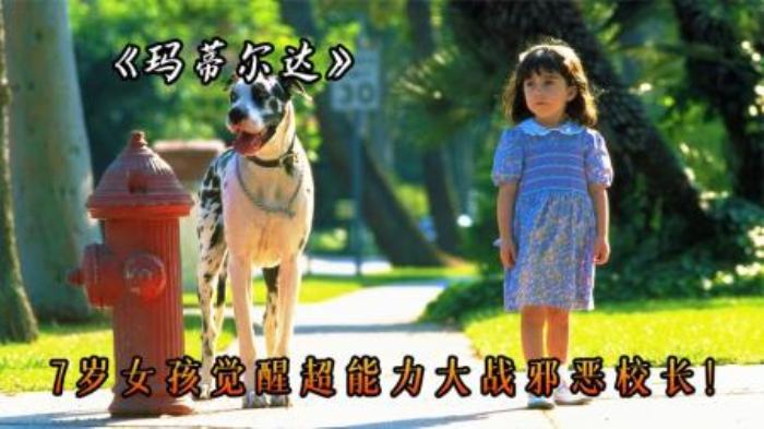 天才少女从小被父母嫌弃，却意外觉醒超能力，电影《玛蒂尔达》-吾爱原创解说文案-[原创首发]-吾爱文案网