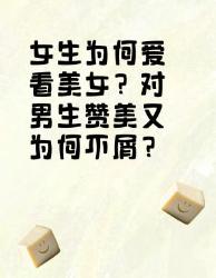 女生爱看美女？对男生赞美不屑？原因在这