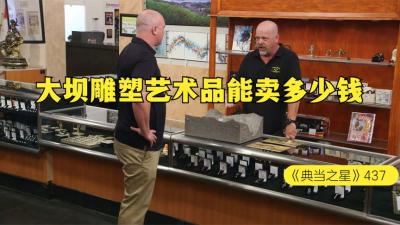 一个大坝雕塑艺术品，能在当铺卖多少钱，老板感觉这也太轻松了-原创解说文案