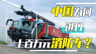动辄上百万的消防车，为何我国全靠进口？我们怎么不自己生产？-原创解说文案