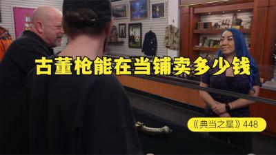 一把19世纪初的古董枪，能在当铺价值多少钱，顾客底气很充足-原创解说文案