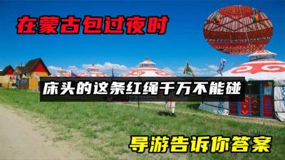 在蒙古包过夜时，床头的这条红绳千万不能碰，导游告诉你答案-吾爱原创解说文案