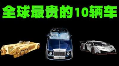 全世界最贵的10辆车排行榜，黄金车并非第一，第一贵被C罗买走-原创解说文案