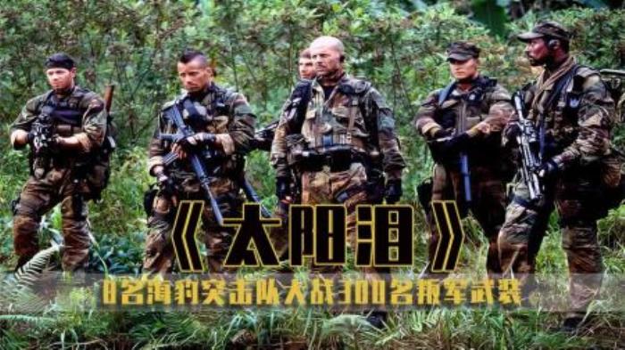 《太阳泪》8名海豹突击队大战300叛军武装电影解说经典-吾爱原创解说文案-[原创首发]-吾爱文案网