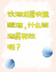 饮酒后想快速醒酒？解酒药和食物解酒全知道
