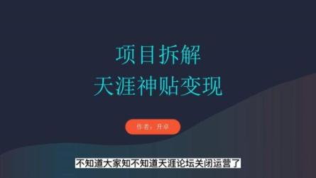 用天涯论坛资源发布神仙帖子引流变现，日收益300到800+-课程-网盘资源分享