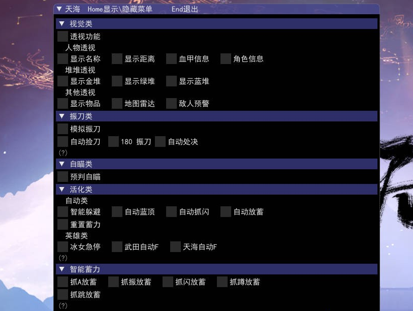 无间战场·天海绘制自瞄振刀多功能破解版[原创资源]